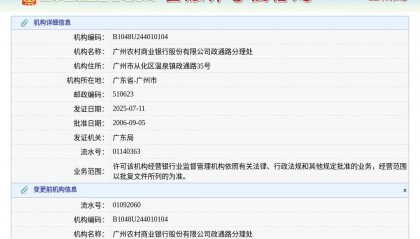 广州农村商业银行股份有限公司政通路分理处换发金融许可证，发证日期2025年7月11日