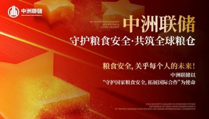 粮食金融合作与创新：中洲联储构建全球粮食供应链的资本支撑