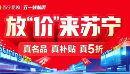 重庆苏宁易购“五一”大促全面启动！