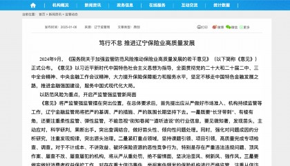 辽宁金融监管局：对举报案件频发的保险机构进行严格监管
