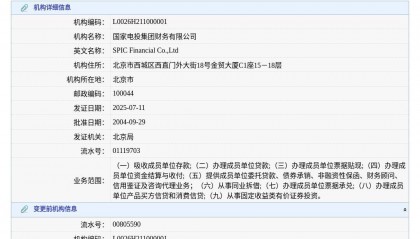 国家电投集团财务有限公司换发金融许可证，发证日期2025年7月11日