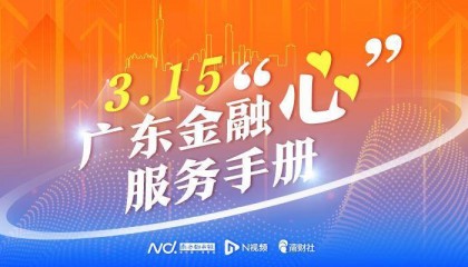 广州银行：坚守金融为民底色，守护消费者权益