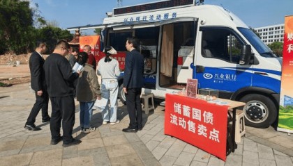 厦门首创：流动服务车送国债下乡，普惠金融助力乡村振兴