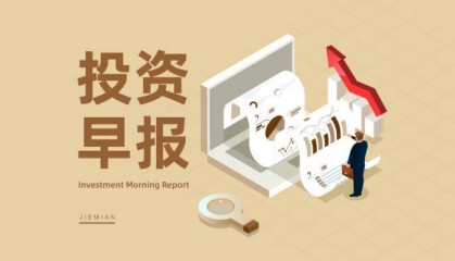 8月13日投资早报|贵州茅台上半年度净利润454.03亿元同比增长8.89%，中国联通上半年净利润63.49亿元同比增长5.1%，金橙子拟购买萨米特55%股权股票复牌