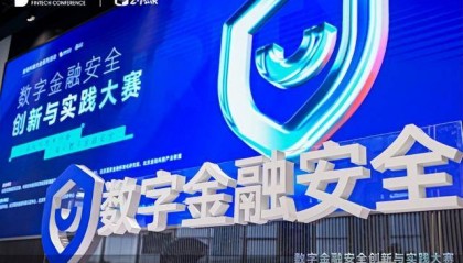 数字金融安全创新与实践大赛丨奇富科技CEO吴海生：AI+金融创新的根基是数字金融安全