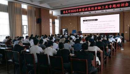 湖南娄底举办新型政策性金融工具专题培训会议