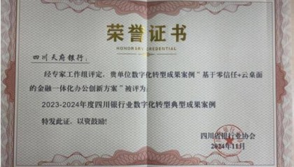 四川天府银行创新金融科技方案入选转型成果案例