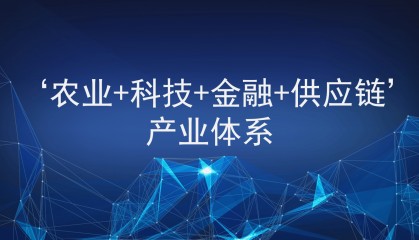 青岛金融科技研究院与晟茂物流产业集团达成战略合作，共建“农业+科技+金融+供应链”产业体系