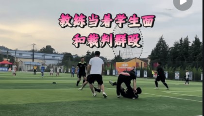 云南玉溪一少年足球赛教练与裁判球场爆发冲突？当地教体局：正在积极处理