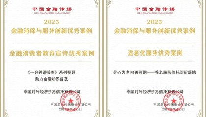 外贸信托双案例入选“2025金融消保与服务创新优秀案例”