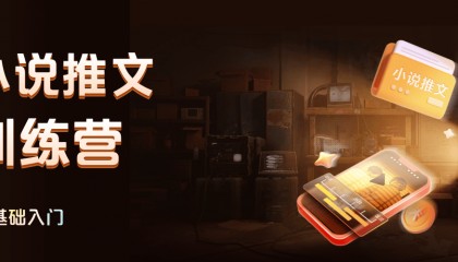 知乎小说推文速成班课程：探索推文形式与技巧