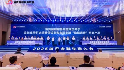 马上消费等19家金融机构在渝发布《金融支持扩大消费倡议书》