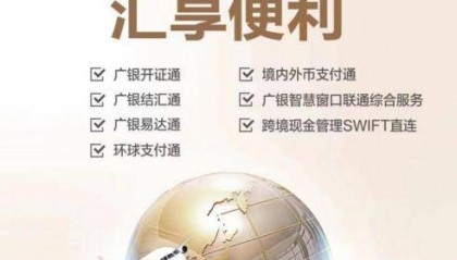 广州银行：以高质量金融服务，助力中小外贸企业