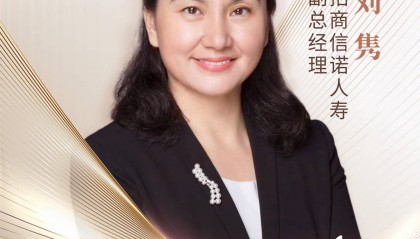 金融“她力量” | 招商信诺人寿副总经理刘隽：无论何时，女性都要给自己留“一首诗的时间”