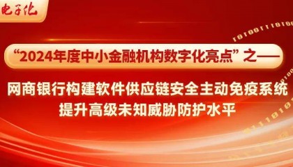 2024中小金融机构数字化亮点 | 网商银行构建软件供应链安全主动免疫系统，提升高级未知威胁防护水平