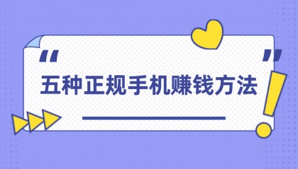 手机上怎么赚钱？分享5种正规手机赚钱方法