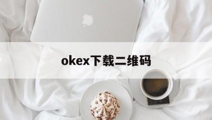 okex下载二维码的简单介绍