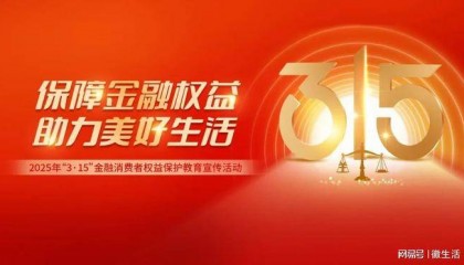 “3.15”金融消保教育宣传 | 金融消费者八大权利知多少