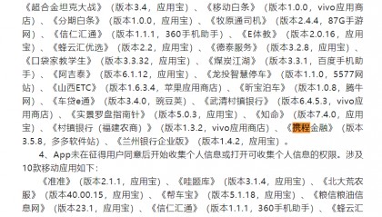 数据合规风暴再起，携程金融APP违规收集个人信息
