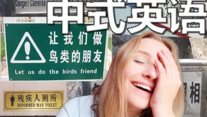 中国式英语正在反向输出，人民能听懂的英语才是好英语！