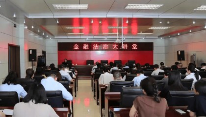内蒙古锡林郭勒盟中级人民法院开展金融安全普法讲座