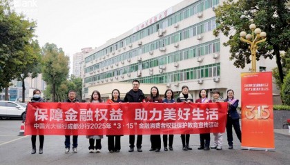 光大银行成都分行开展“3·15”金融教育宣传活动