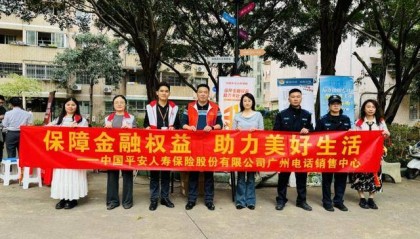 平安人寿广州电销中心：保障金融权益助力美好生活