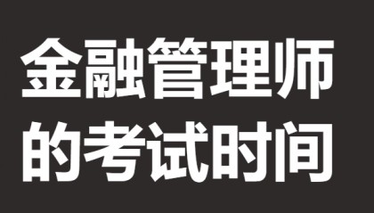 金融管理师要拿什么证 金融管理师证的考试时间