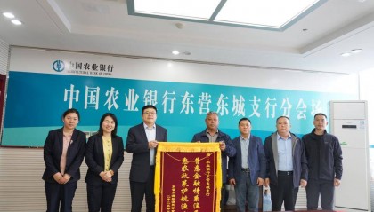 农行东营分行“一项目一方案”金融服务被点赞