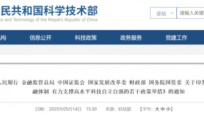 七部门就加快构建科技金融体制政策举措联合发文，证监会官网尚未转发！