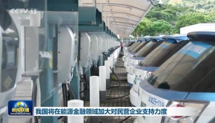 我国将在能源金融领域加大对民营企业支持力度