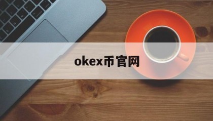 okex币官网(okex官网登录入口)