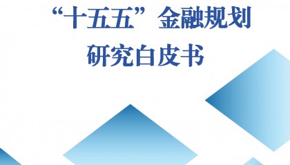 2025年“十五五”金融规划研究白皮书解读（84页附下载）