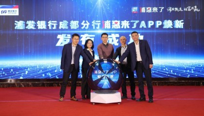 数智赋能普惠金融 “浦惠来了”App在川焕新发布