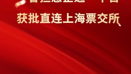 山东投融资担保集团获批直连上海票交所供应链票据平台 开创普惠金融新生态
