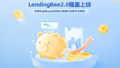 LendingBee2.0上线！定制化金融app如何助力金融行业数字化转型