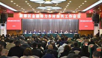成都新都区金融助力乡村振兴工作会议召开 探索金融活水润泽乡村新路径