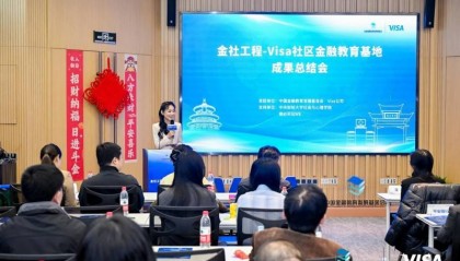 金社工程-Visa社区金融教育基地成果总结会在京举办