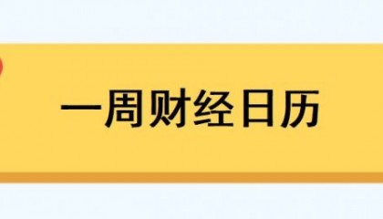 上半年经济数据、6月金融数据将公布丨一周前瞻
