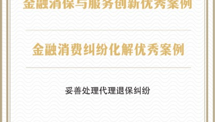 护航3·15 东吴人寿双案例入选金融消保创新案例