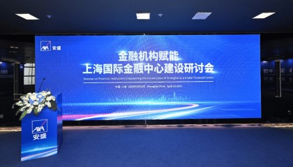 安盛坚定深耕中国市场，助力上海国际金融中心建设
