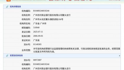 广州农村商业银行股份有限公司鳌头支行换发金融许可证，发证日期2025年7月11日