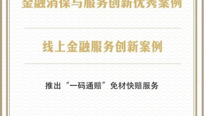 工银安盛人寿荣获2025金融消保与服务创新优秀案例