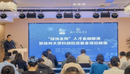 “绿扬金凤”人才金融路演暨扬州天使科创投资基金项目路演活动成功举办