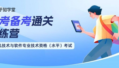 知乎软考课程：2025上半年软考报名截止！