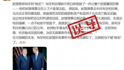 明查｜欧盟将匈牙利“除名”并无限期剥夺其投票权？目前没有
