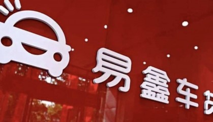 易鑫金融那些不为人知的“秘密”