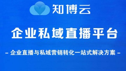 金融类直播新趋势：知博云私域直播平台助力行业升级