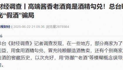 高端酱香老酒竟是酒精勾兑？贵州仁怀回应