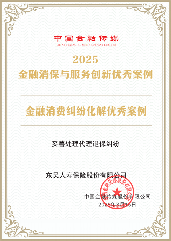 护航3·15 东吴人寿双案例入选金融消保创新案例